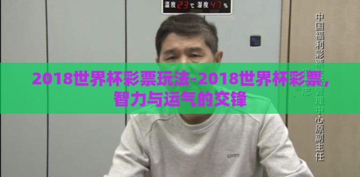 2018世界杯彩票玩法-2018世界杯彩票,智力与运气的交锋 2018世界杯彩票玩法-2018世界杯彩票,智力与运气的交锋