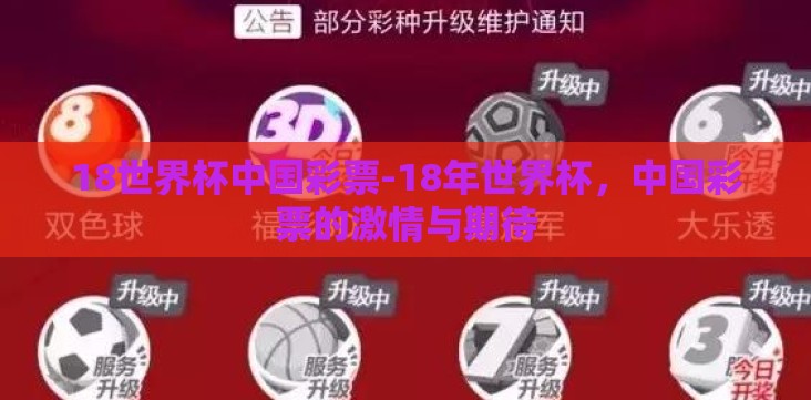 18世界杯中国彩票-18年世界杯,中国彩票的激情与期待 18世界杯中国彩票-18年世界杯,中国彩票的激情与期待