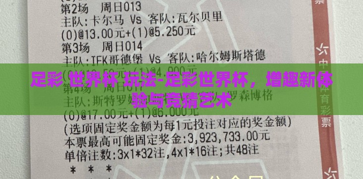 足彩 世界杯 玩法-足彩世界杯,增趣新体验与竞猜艺术 足彩 世界杯 玩法-足彩世界杯,增趣新体验与竞猜艺术