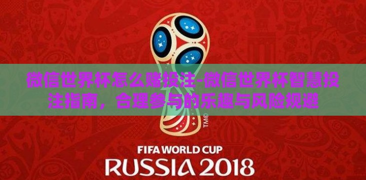 微信世界杯怎么赌投注-微信世界杯智慧投注指南,合理参与的乐趣与风险规避 微信世界杯怎么赌投注-微信世界杯智慧投注指南,合理参与的乐趣与风险规避