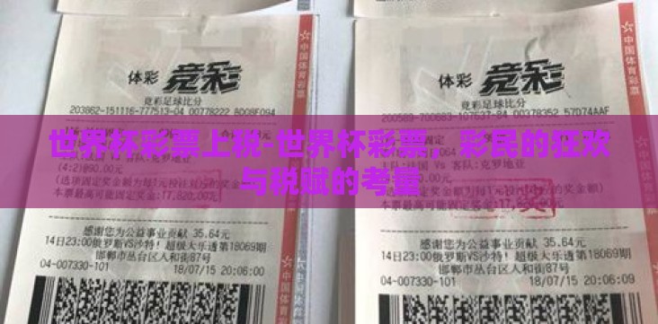 世界杯彩票上税-世界杯彩票,彩民的狂欢与税赋的考量 世界杯彩票上税-世界杯彩票,彩民的狂欢与税赋的考量