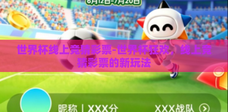 世界杯线上竞猜彩票-世界杯狂欢，线上竞猜彩票的新玩法