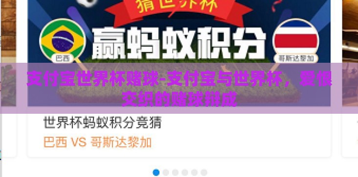 支付宝世界杯赌球-支付宝与世界杯,爱恨交织的赌球辩成 支付宝世界杯赌球-支付宝与世界杯,爱恨交织的赌球辩成