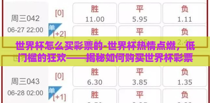 世界杯怎么买彩票的-世界杯热情点燃,低门槛的狂欢——揭秘如何购买世界杯彩票 世界杯怎么买彩票的-世界杯热情点燃,低门槛的狂欢——揭秘如何购买世界杯彩票