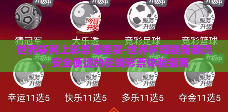 世界杯网上彩票哪里买-世界杯观赛新潮流,安全便捷的在线彩票体验指南 世界杯网上彩票哪里买-世界杯观赛新潮流,安全便捷的在线彩票体验指南