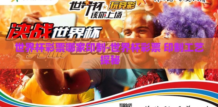 世界杯彩票哪家印制-世界杯彩票 印制工艺 探秘