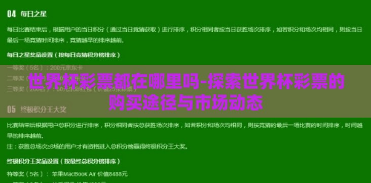 世界杯彩票都在哪里吗-探索世界杯彩票的购买途径与市场动态 世界杯彩票都在哪里吗-探索世界杯彩票的购买途径与市场动态