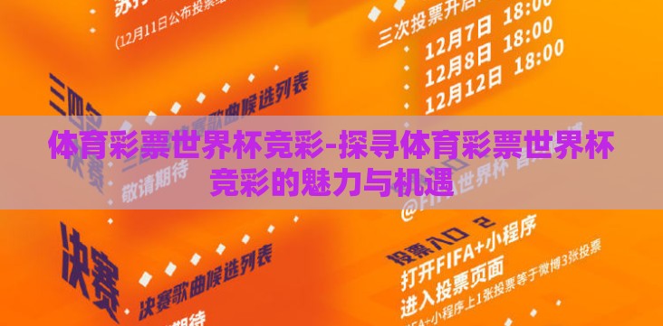 体育彩票世界杯竞彩-探寻体育彩票世界杯竞彩的魅力与机遇 体育彩票世界杯竞彩-探寻体育彩票世界杯竞彩的魅力与机遇
