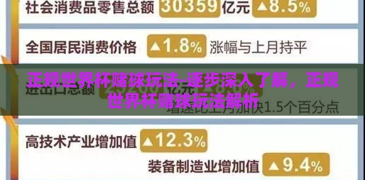 正规世界杯赌球玩法-逐步深入了解,正规世界杯赌球玩法解析 正规世界杯赌球玩法-逐步深入了解,正规世界杯赌球玩法解析