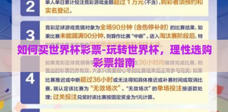 如何买世界杯彩票-玩转世界杯,理性选购彩票指南 如何买世界杯彩票-玩转世界杯,理性选购彩票指南
