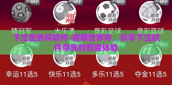 下注世界杯软件-观察世界杯,乐享下注软件带来的智趣体验 下注世界杯软件-观察世界杯,乐享下注软件带来的智趣体验