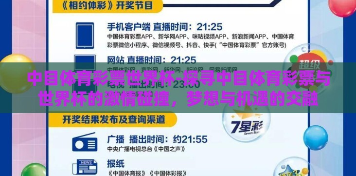 中目体育彩票世界杯-探寻中目体育彩票与世界杯的激情碰撞,梦想与机遇的交融 中目体育彩票世界杯-探寻中目体育彩票与世界杯的激情碰撞,梦想与机遇的交融