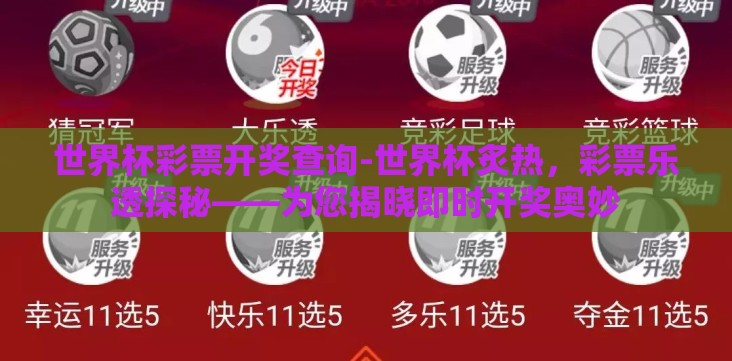 世界杯彩票开奖查询-世界杯炙热，彩票乐透探秘——为您揭晓即时开奖奥妙
