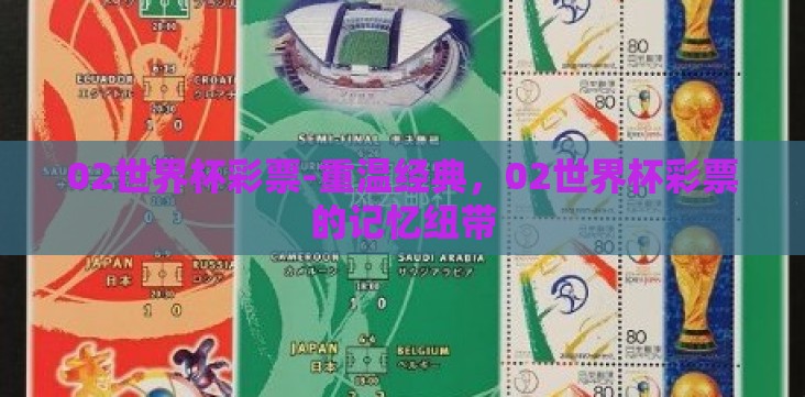 02世界杯彩票-重温经典，02世界杯彩票的记忆纽带