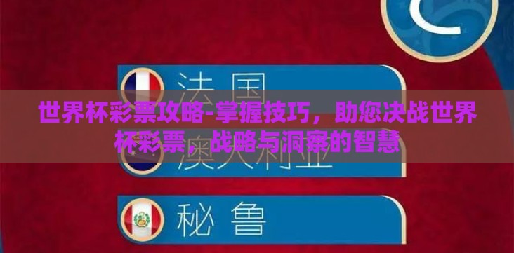 世界杯彩票攻略-掌握技巧,助您决战世界杯彩票,战略与洞察的智慧 世界杯彩票攻略-掌握技巧,助您决战世界杯彩票,战略与洞察的智慧