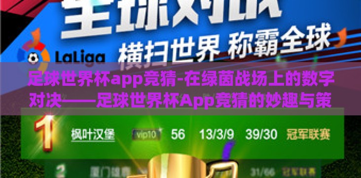 足球世界杯app竞猜-在绿茵战场上的数字对决——足球世界杯App竞猜的妙趣与策略 足球世界杯app竞猜-在绿茵战场上的数字对决——足球世界杯App竞猜的妙趣与策略