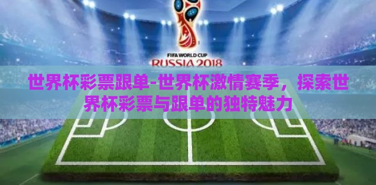 世界杯彩票跟单-世界杯激情赛季,探索世界杯彩票与跟单的独特魅力 世界杯彩票跟单-世界杯激情赛季,探索世界杯彩票与跟单的独特魅力