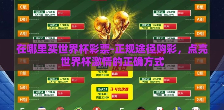 在哪里买世界杯彩票-正规途径购彩,点亮世界杯激情的正确方式 在哪里买世界杯彩票-正规途径购彩,点亮世界杯激情的正确方式