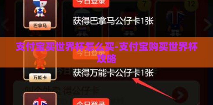 支付宝买世界杯怎么买-支付宝购买世界杯攻略 支付宝买世界杯怎么买-支付宝购买世界杯攻略