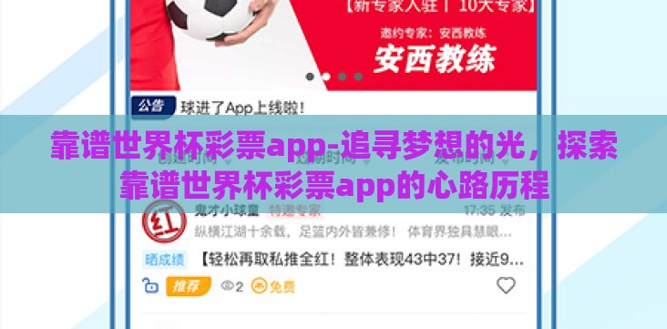 靠谱世界杯彩票app-追寻梦想的光，探索靠谱世界杯彩票app的心路历程