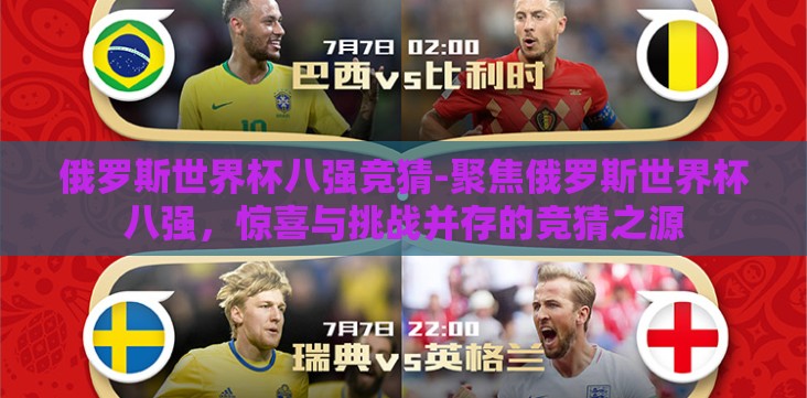 俄罗斯世界杯八强竞猜-聚焦俄罗斯世界杯八强,惊喜与挑战并存的竞猜之源 俄罗斯世界杯八强竞猜-聚焦俄罗斯世界杯八强,惊喜与挑战并存的竞猜之源