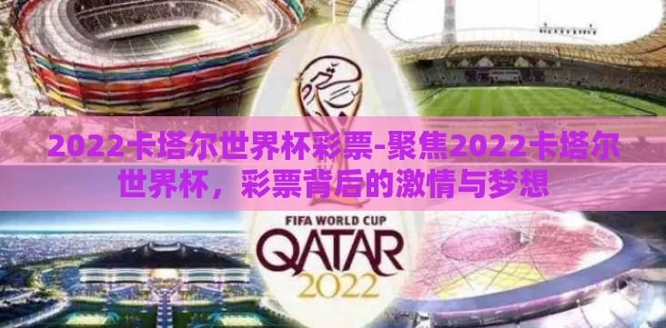2022卡塔尔世界杯彩票-聚焦2022卡塔尔世界杯,彩票背后的激情与梦想 2022卡塔尔世界杯彩票-聚焦2022卡塔尔世界杯,彩票背后的激情与梦想