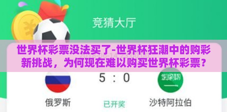 世界杯彩票没法买了-世界杯狂潮中的购彩新挑战,为何现在难以购买世界杯彩票? 世界杯彩票没法买了-世界杯狂潮中的购彩新挑战,为何现在难以购买世界杯彩票?