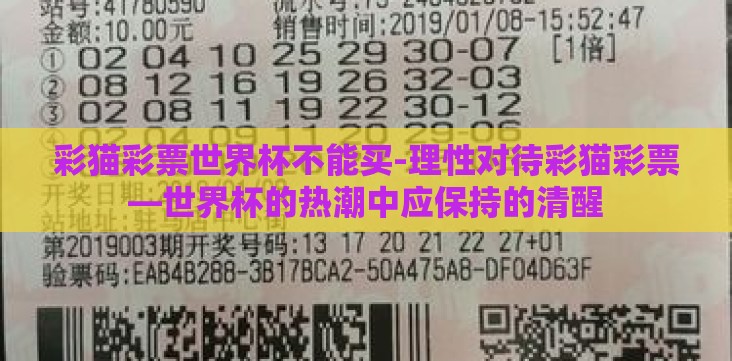 彩猫彩票世界杯不能买-理性对待彩猫彩票—世界杯的热潮中应保持的清醒 彩猫彩票世界杯不能买-理性对待彩猫彩票—世界杯的热潮中应保持的清醒