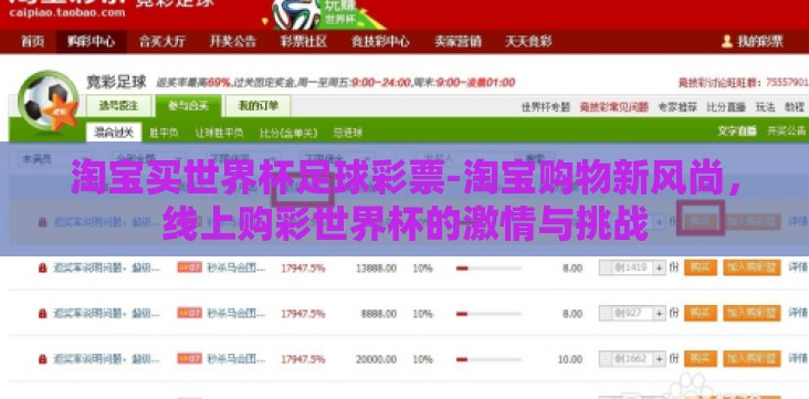 淘宝买世界杯足球彩票-淘宝购物新风尚,线上购彩世界杯的激情与挑战 淘宝买世界杯足球彩票-淘宝购物新风尚,线上购彩世界杯的激情与挑战