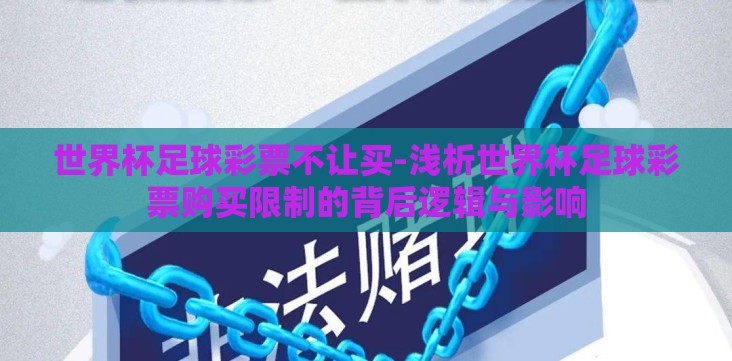 世界杯足球彩票不让买-浅析世界杯足球彩票购买限制的背后逻辑与影响 世界杯足球彩票不让买-浅析世界杯足球彩票购买限制的背后逻辑与影响