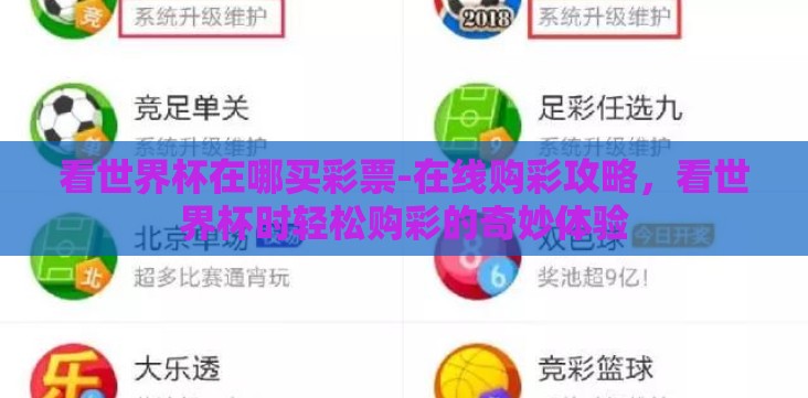 看世界杯在哪买彩票-在线购彩攻略,看世界杯时轻松购彩的奇妙体验 看世界杯在哪买彩票-在线购彩攻略,看世界杯时轻松购彩的奇妙体验