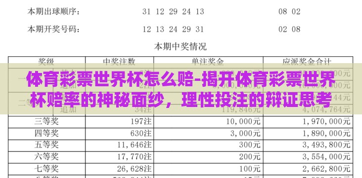体育彩票世界杯怎么赔-揭开体育彩票世界杯赔率的神秘面纱,理性投注的辩证思考 体育彩票世界杯怎么赔-揭开体育彩票世界杯赔率的神秘面纱,理性投注的辩证思考