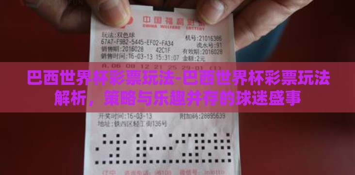 巴西世界杯彩票玩法-巴西世界杯彩票玩法解析,策略与乐趣并存的球迷盛事 巴西世界杯彩票玩法-巴西世界杯彩票玩法解析,策略与乐趣并存的球迷盛事