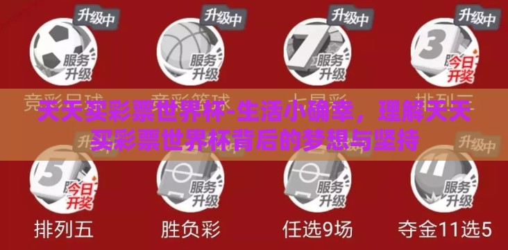 天天买彩票世界杯-生活小确幸,理解天天买彩票世界杯背后的梦想与坚持 天天买彩票世界杯-生活小确幸,理解天天买彩票世界杯背后的梦想与坚持