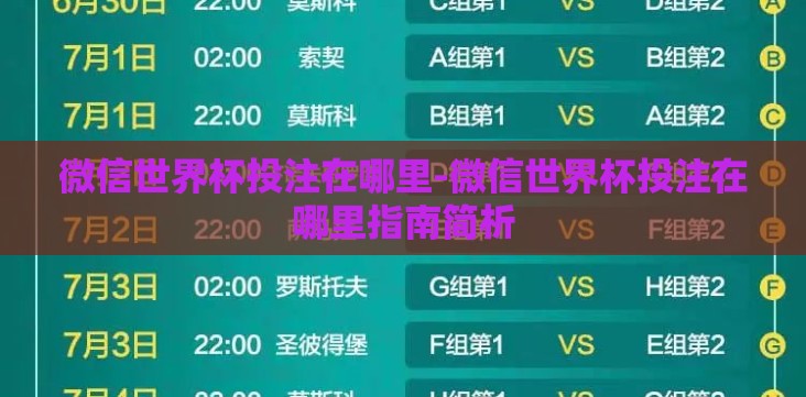 微信世界杯投注在哪里-微信世界杯投注在哪里指南简析