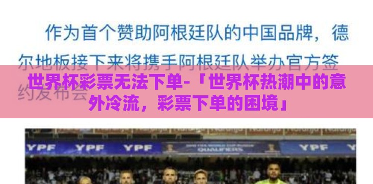 世界杯彩票无法下单-「世界杯热潮中的意外冷流,彩票下单的困境」 世界杯彩票无法下单-「世界杯热潮中的意外冷流,彩票下单的困境」