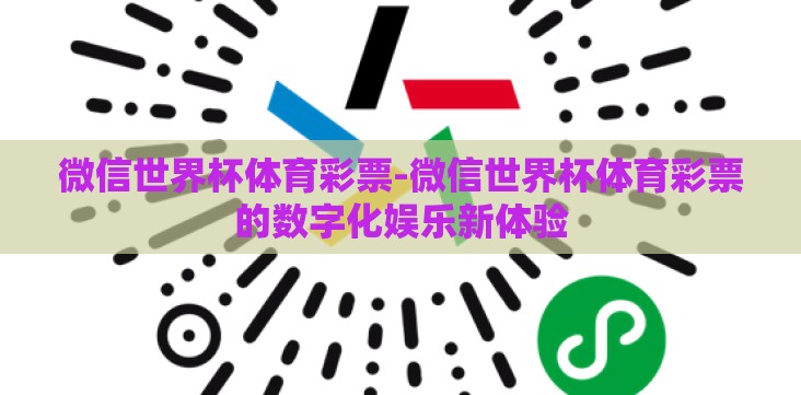 微信世界杯体育彩票-微信世界杯体育彩票的数字化娱乐新体验 微信世界杯体育彩票-微信世界杯体育彩票的数字化娱乐新体验