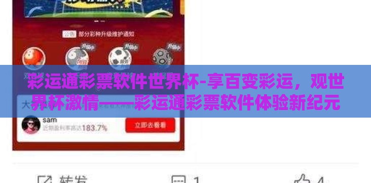 彩运通彩票软件世界杯-享百变彩运,观世界杯激情——彩运通彩票软件体验新纪元 彩运通彩票软件世界杯-享百变彩运,观世界杯激情——彩运通彩票软件体验新纪元