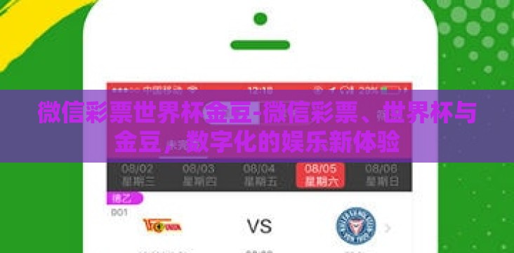 微信彩票世界杯金豆-微信彩票、世界杯与金豆,数字化的娱乐新体验 微信彩票世界杯金豆-微信彩票、世界杯与金豆,数字化的娱乐新体验