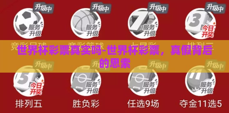 世界杯彩票真实吗-世界杯彩票,真假背后的思索 世界杯彩票真实吗-世界杯彩票,真假背后的思索