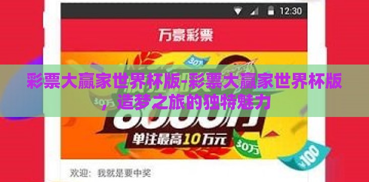 彩票大赢家世界杯版-彩票大赢家世界杯版,造梦之旅的独特魅力 彩票大赢家世界杯版-彩票大赢家世界杯版,造梦之旅的独特魅力