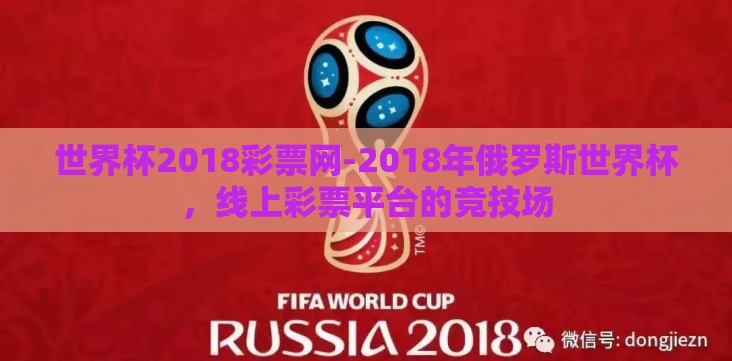 世界杯2018彩票网-2018年俄罗斯世界杯,线上彩票平台的竞技场 世界杯2018彩票网-2018年俄罗斯世界杯,线上彩票平台的竞技场