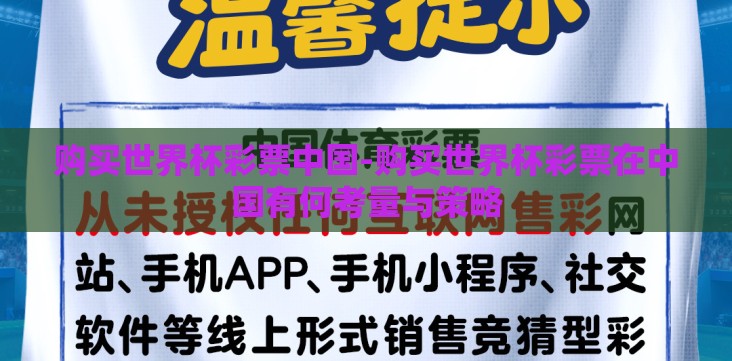 购买世界杯彩票中国-购买世界杯彩票在中国有何考量与策略 购买世界杯彩票中国-购买世界杯彩票在中国有何考量与策略