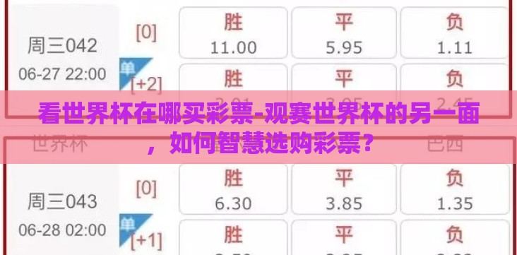 看世界杯在哪买彩票-观赛世界杯的另一面,如何智慧选购彩票? 看世界杯在哪买彩票-观赛世界杯的另一面,如何智慧选购彩票?