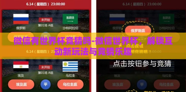 微信有世界杯竞猜吗-微信世界杯,解锁互动新玩法与竞猜乐趣 微信有世界杯竞猜吗-微信世界杯,解锁互动新玩法与竞猜乐趣