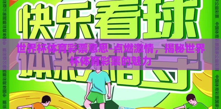 世界杯体育彩票意思-点燃激情,揭秘世界杯体育彩票的魅力 世界杯体育彩票意思-点燃激情,揭秘世界杯体育彩票的魅力