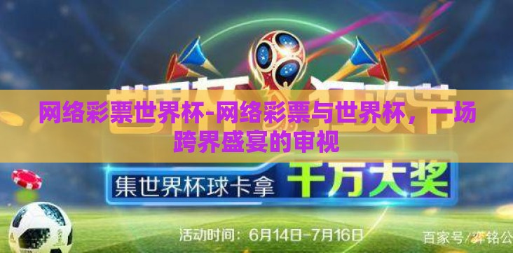 网络彩票世界杯-网络彩票与世界杯,一场跨界盛宴的审视 网络彩票世界杯-网络彩票与世界杯,一场跨界盛宴的审视
