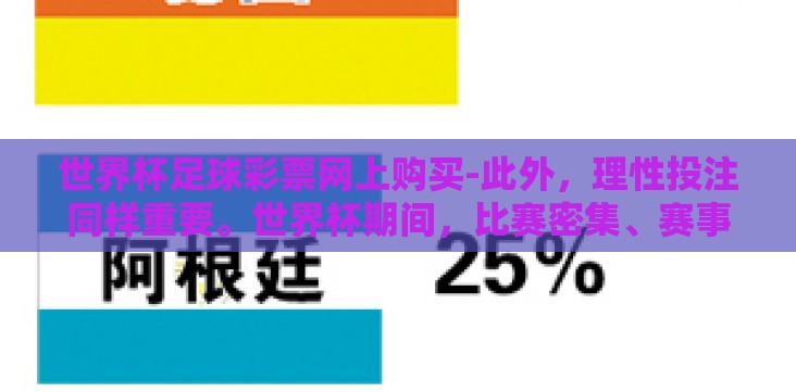 世界杯足球彩票网上购买-此外,理性投注同样重要。世界杯期间,比赛密集、赛事又充满变数,情绪容易波动。因此,在享受购彩乐趣的同时,应保持冷静和理性,合理设置预算,切记小赌怡情、大赌伤身的原则,避免沉迷其中而影响正常生活 世界杯足球彩票网上购买-此外,理性投注同样重要。世界杯期间,比赛密集、赛事又充满变数,情绪容易波动。因此,在享受购彩乐趣的同时,应保持冷静和理性,合理设置预算,切记小赌怡情、大赌伤身的原则,避免沉迷其中而影响正常生活