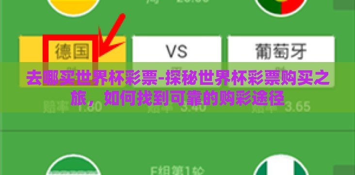 去哪买世界杯彩票-探秘世界杯彩票购买之旅,如何找到可靠的购彩途径 去哪买世界杯彩票-探秘世界杯彩票购买之旅,如何找到可靠的购彩途径