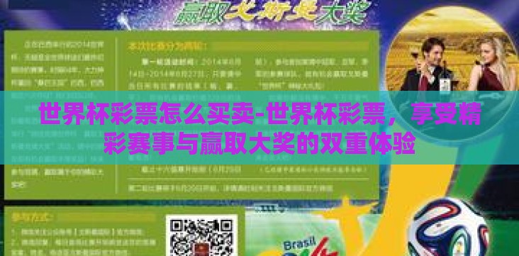 世界杯彩票怎么买卖-世界杯彩票,享受精彩赛事与赢取大奖的双重体验 世界杯彩票怎么买卖-世界杯彩票,享受精彩赛事与赢取大奖的双重体验